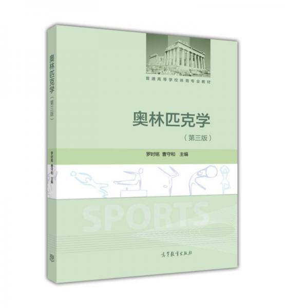 奥林匹克学（第三版）
