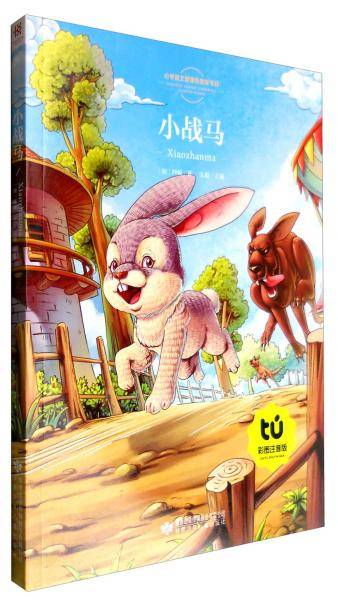 小学语文新课标指定书目小战马（彩图注音版）