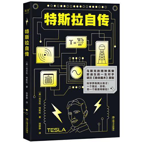 特斯拉自传（马斯克的精神偶像，爱迪生的一生对手，诺兰《致命魔术》原型，科学界有两大奇才: 一个是达·芬奇，另一个就是特斯拉!）