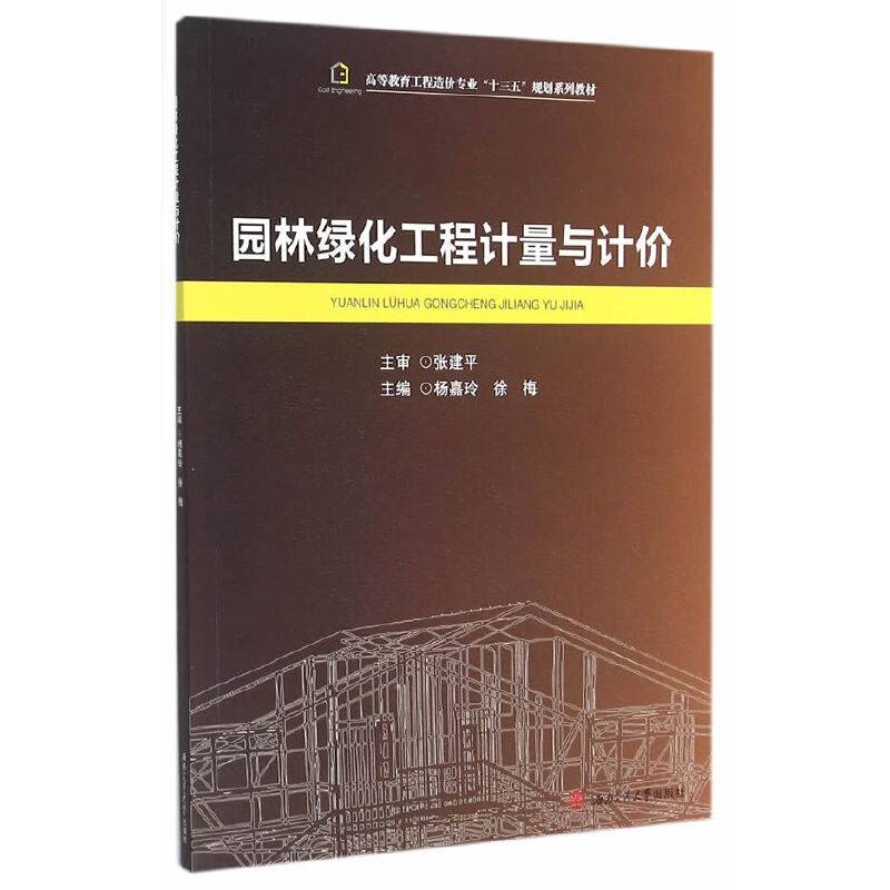 园林绿化工程计量与计价