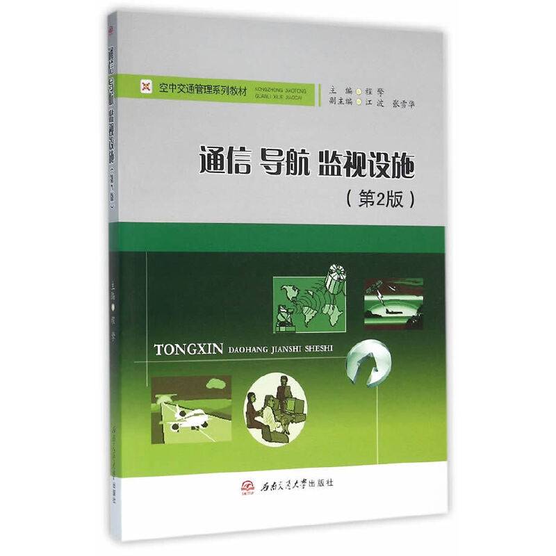通信 导航 监视设施
