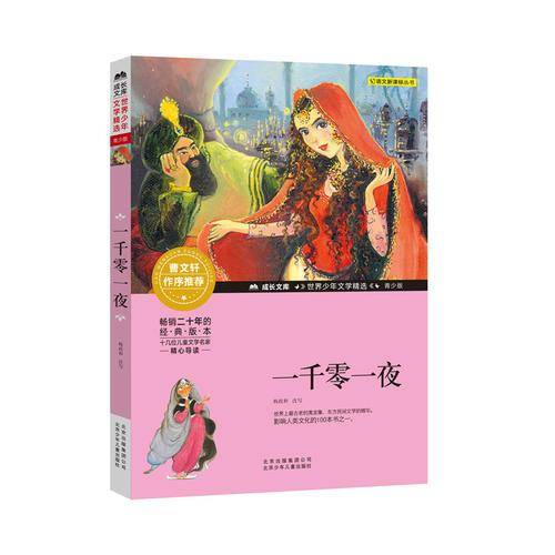 成长文库-世界少年文学精选-青少版-一千零一夜
