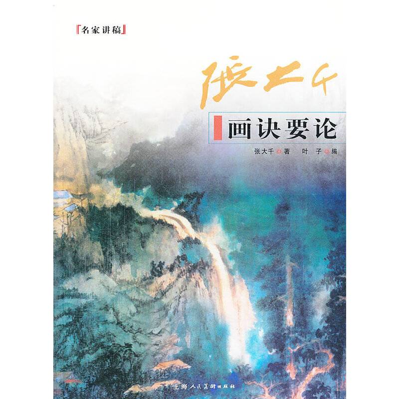 张大千画诀要论---名家讲稿