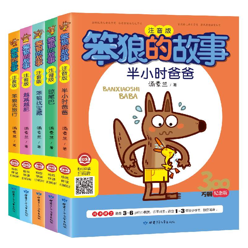 半小时爸爸（注音版）/笨狼的故事