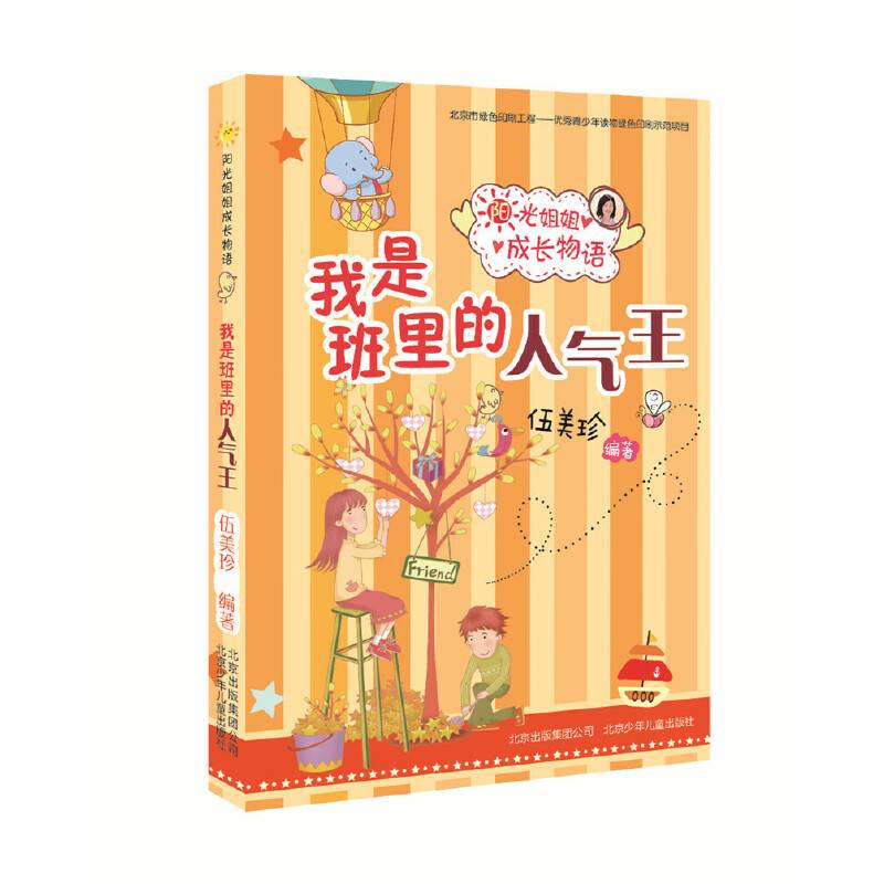 阳光姐姐成长物语我是班里的人气王