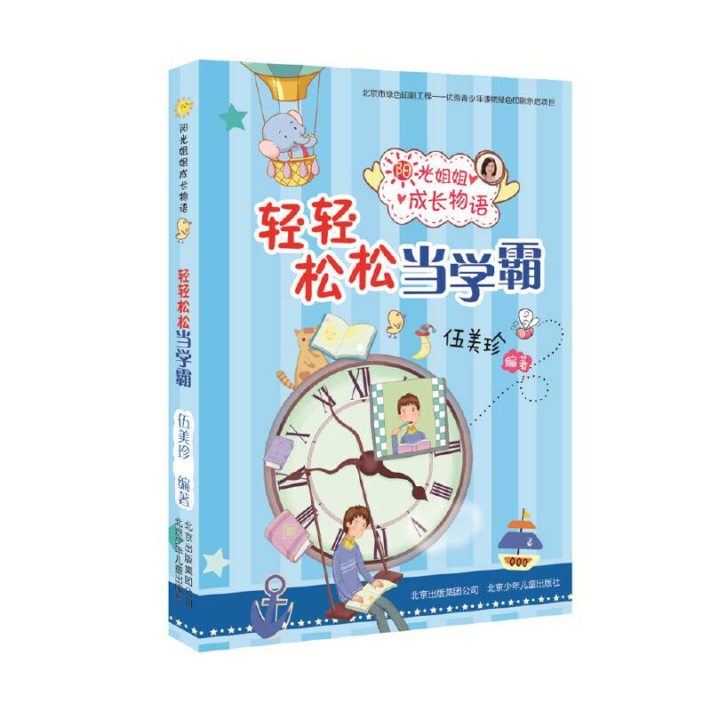 阳光姐姐成长物语  轻轻松松当学霸