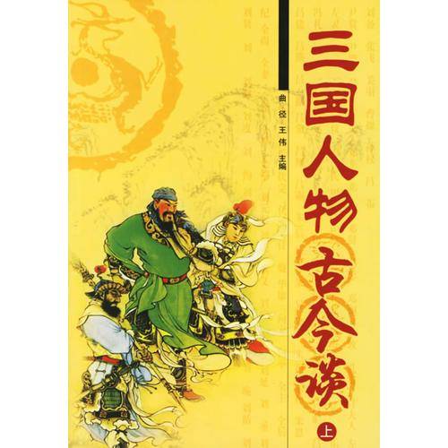 三国人物古今谈