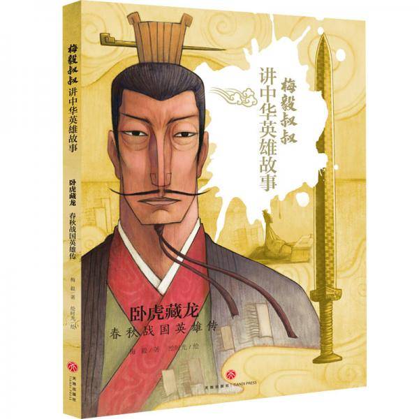 卧虎藏龙：春秋战国英雄传（梅毅叔叔讲中华英雄故事）