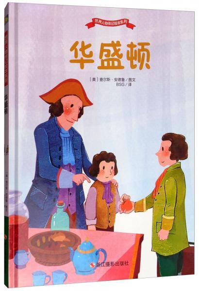 华盛顿/世界人物传记绘本系列