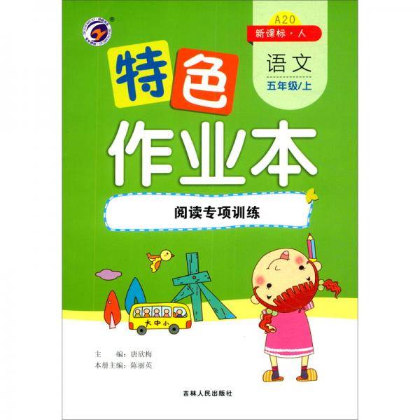 特色作业本语文五年级上：阅读专项训练（·人）