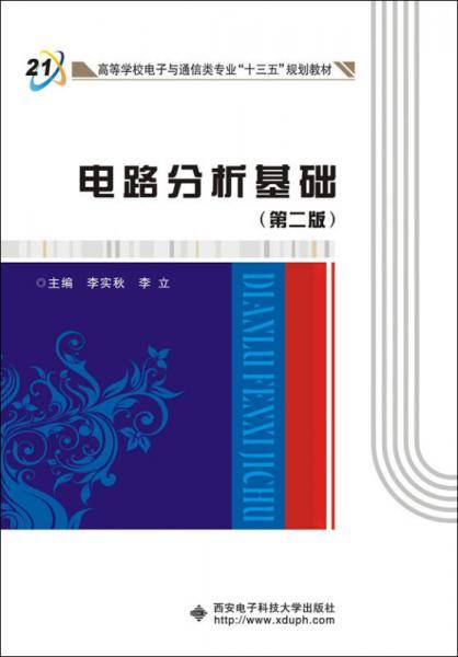 电路分析基础（第二版）（李实秋）