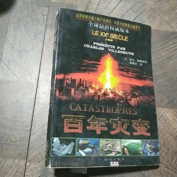 百年灾变
