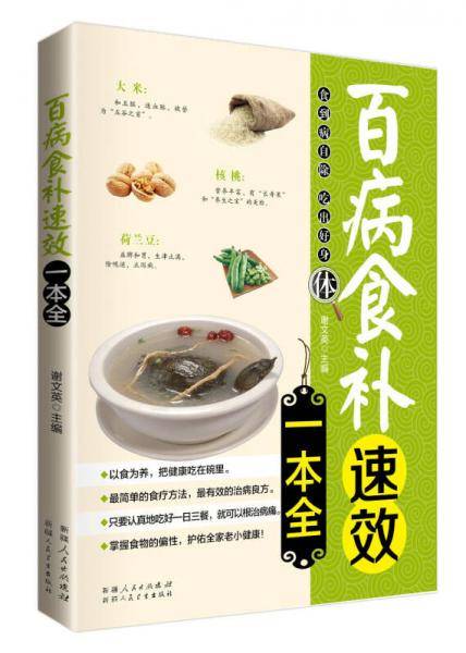 百病食补速效一本全