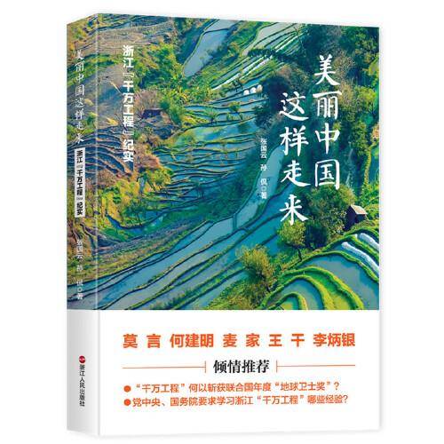 美丽中国这样走来――浙江“千万工程”纪实