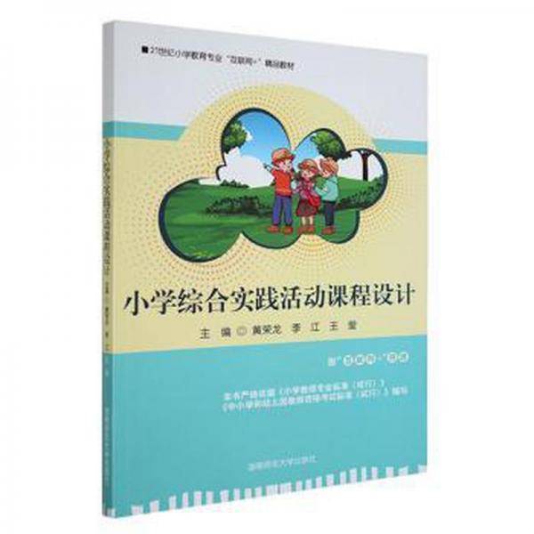 小学综合实践活动课程设计 黄荣龙 李江 湖南师范大学出版社