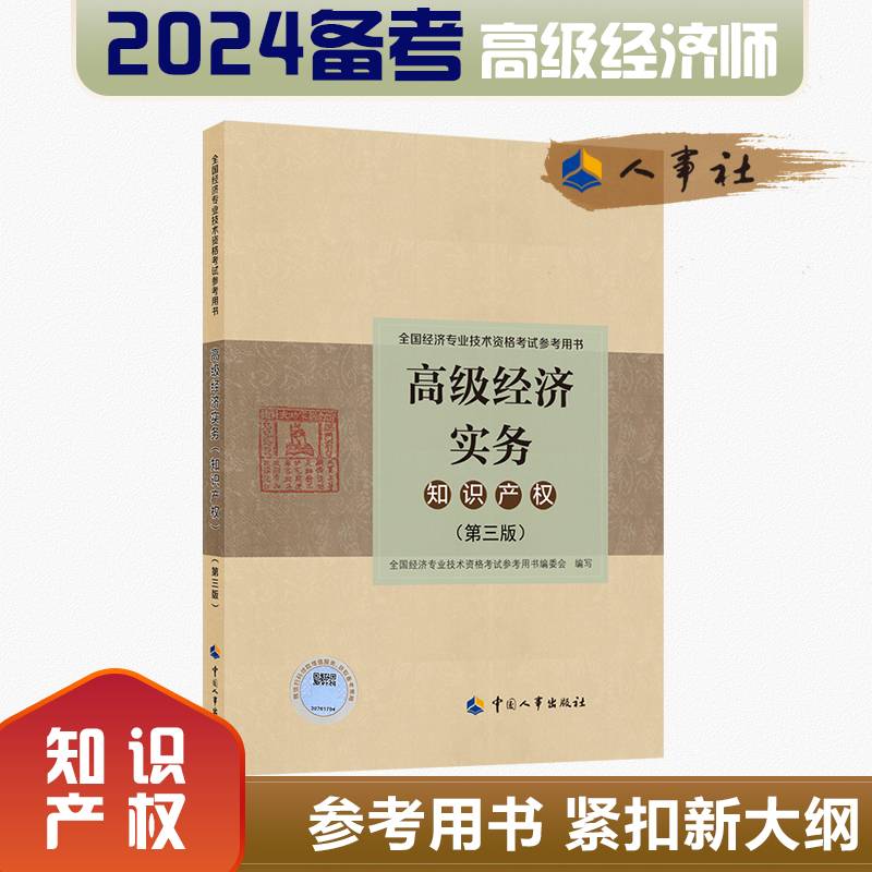 备考2024高级经济师教材知识产权2023版高级经济实务（知识产权）（第三版）考试参考用书
