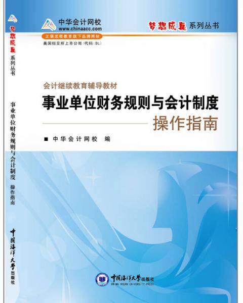 梦想成真系列辅导丛书·会计继续教育辅导教材