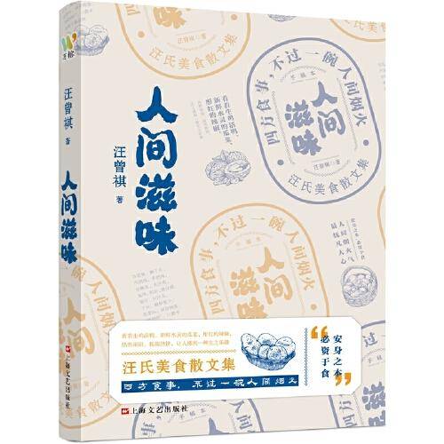 汪曾祺：《人间滋味》（汪曾祺美食散文特辑，吃货必不可少的枕边书。）