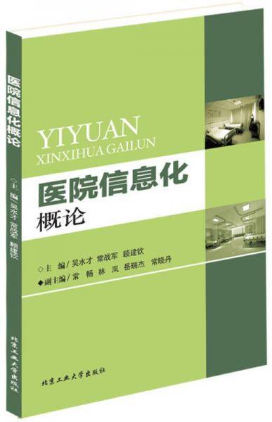 医院信息化概论
