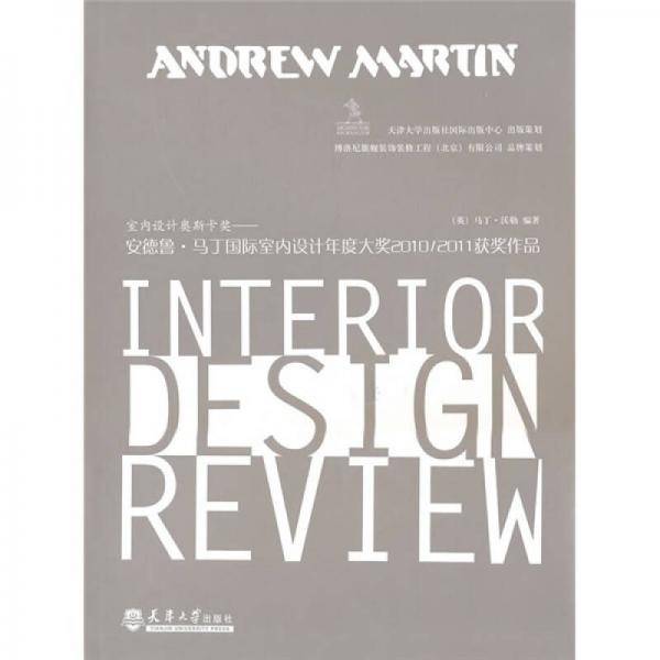 安德鲁・马丁国际室内设计年度大奖2010/2011获奖作品