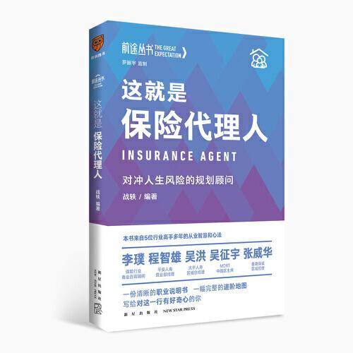 “前途丛书”这就是保险代理人