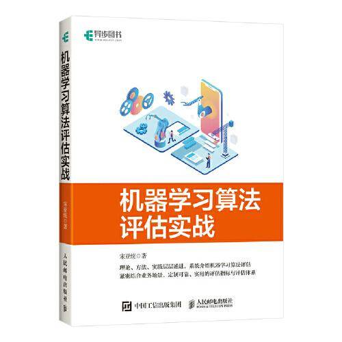 机器学习算法评估实战（全彩印刷）