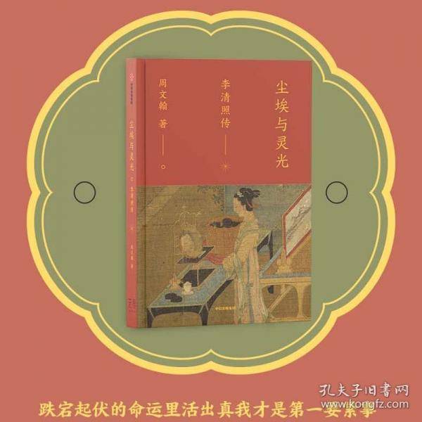 尘埃与灵光 李清照传
