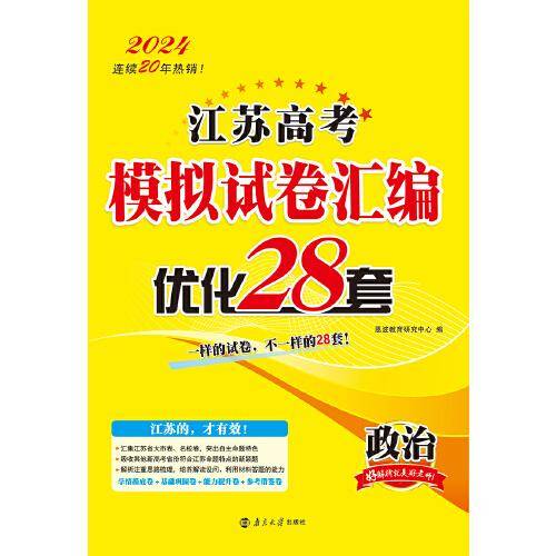 高考政治模拟试卷汇编优化28套（江苏版）24版