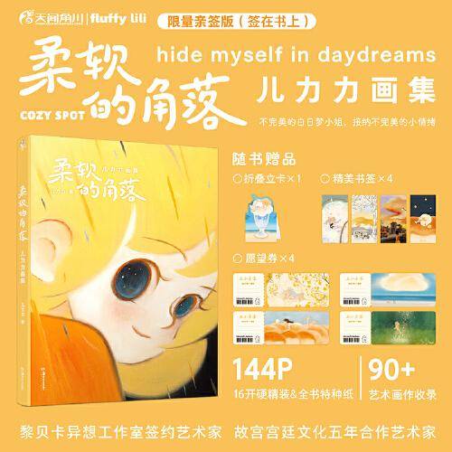 柔软的角落:儿力力画集（限量亲签，赠折立卡+书签+愿望券）黎贝卡异想工作室签约艺术家 个人插画作品集