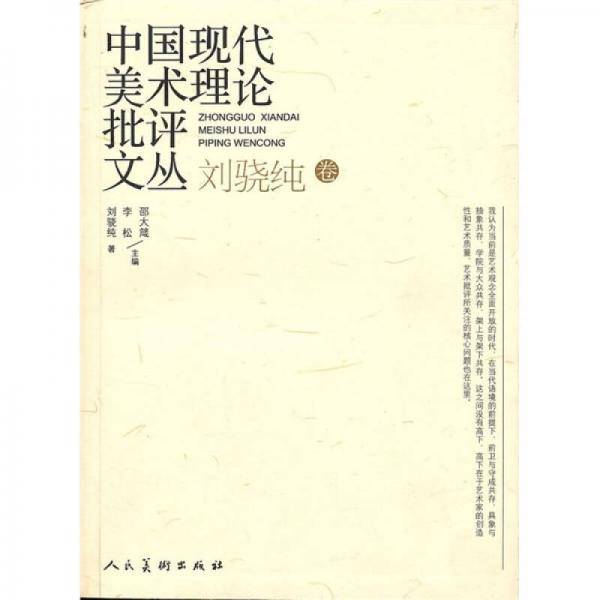 中国现代美术理论批评文丛・刘骁纯卷