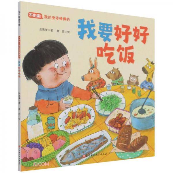 我要好好吃饭/不生病我的身体棒棒的