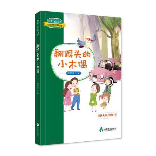 葛翠琳作品精选集・翻跟头的小木偶