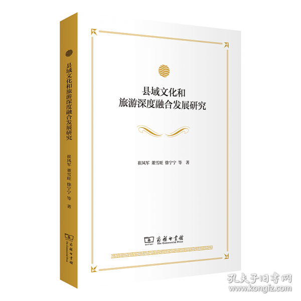 县域文化和旅游深度融合发展研究