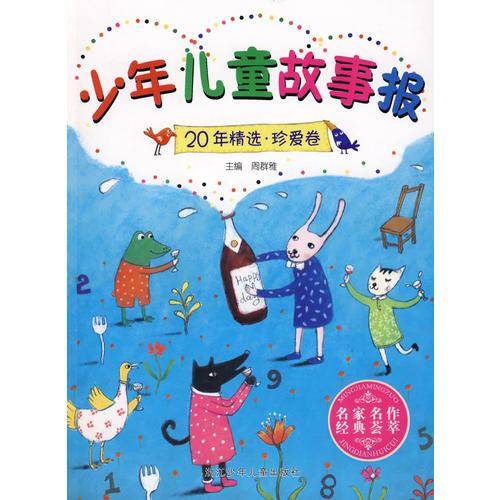 少年儿童故事报20年精选 珍爱卷