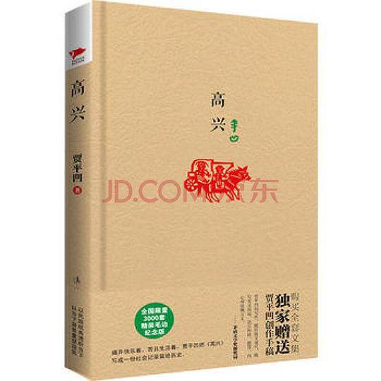 贾平凹精装系列：高兴