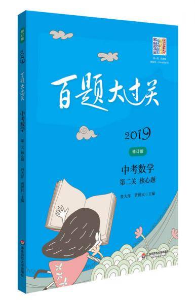 2019百题大过关.中考数学:第二关（核心题）（修订版）