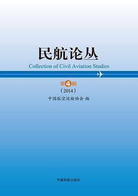 民航论丛第4辑（2014）