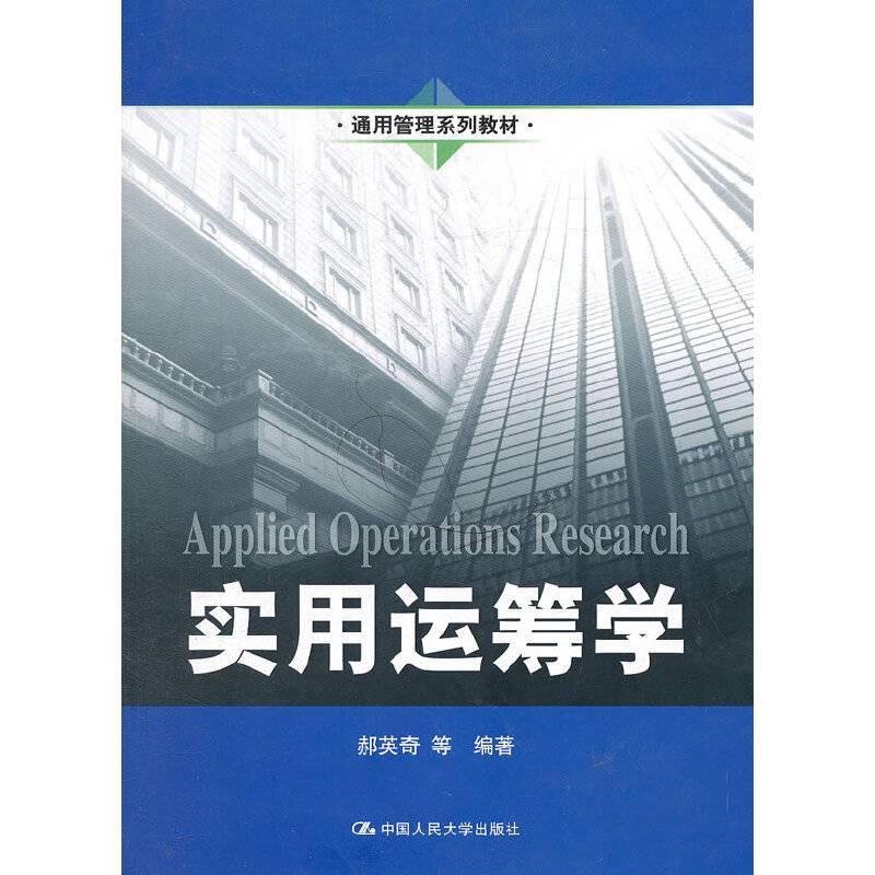 实用运筹学