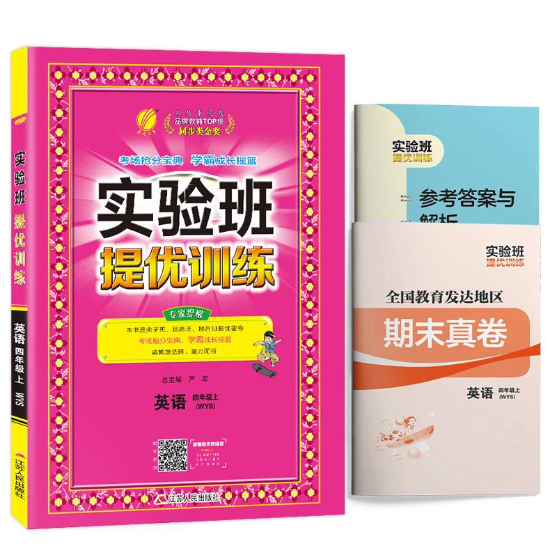 春雨教育・实验班提优训练：四年级英语上（WYS 2018秋）