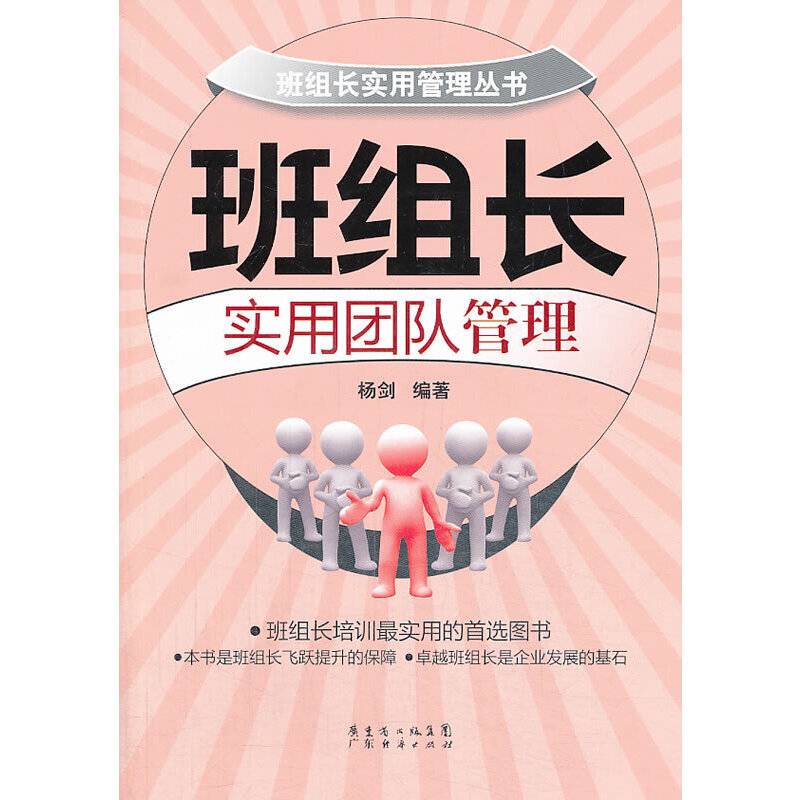 班长实用管理丛书：班组长实用团队管理