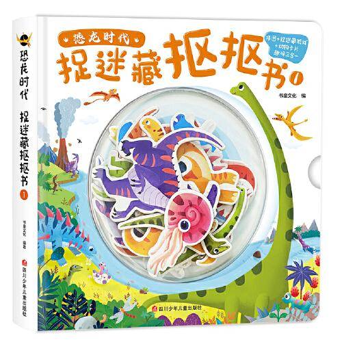 恐龙时代 捉迷藏抠抠书1