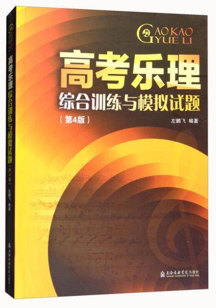高考乐理综合训练与模拟试题（第4版）