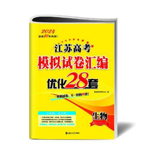 高考生物模拟试卷汇编优化28套（江苏版）24版