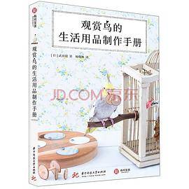 观赏鸟的生活用品制作手册