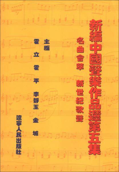 新编中国声乐作品选.第五集