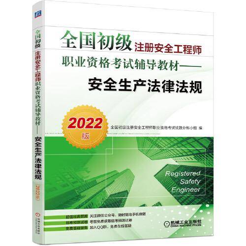 2022全国初级注册安全工程师职业资格考试辅导教材 安全生产法律法规