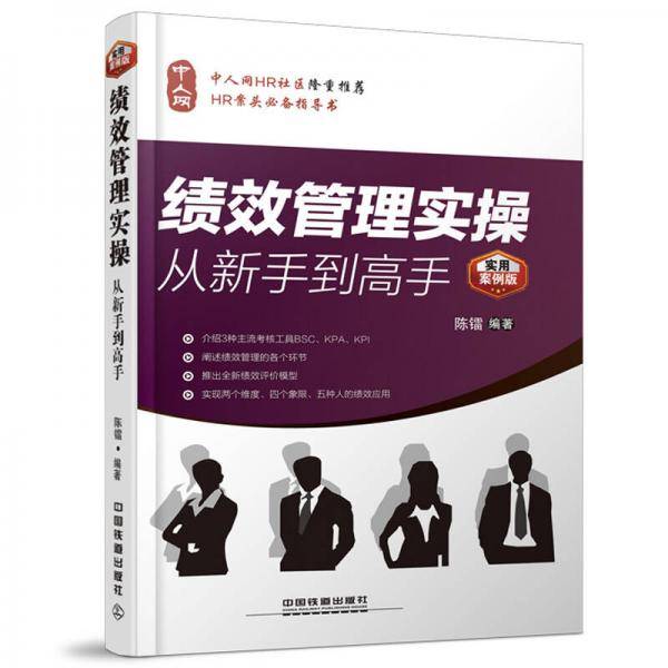 绩效管理实操从新手到高手