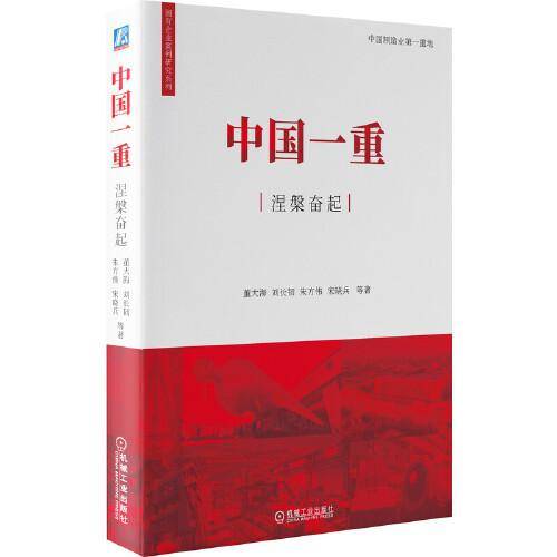 中国一重涅槃奋起