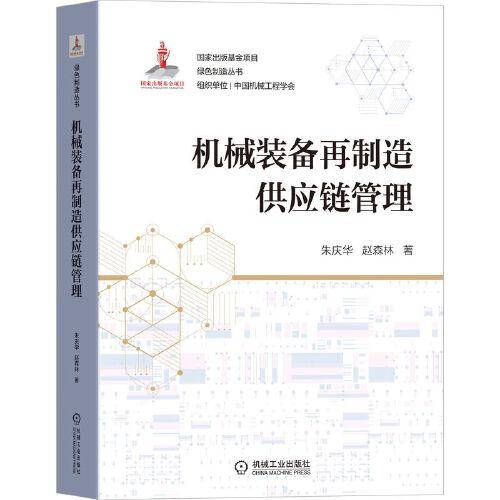 机械装备再制造供应链管理