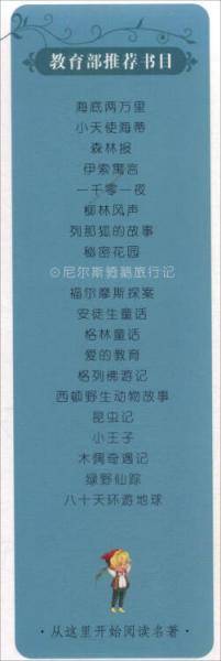 小树苗经典文库 影响孩子一生的经典名著书：尼尔斯骑鹅旅行记